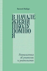 В начале жизни школу помню я… Размышления об учителях и учительстве