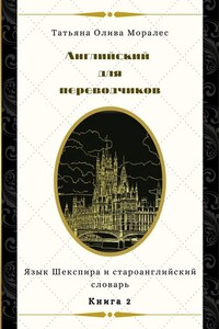 Английский для переводчиков. Книга 2. Язык Шекспира и староанглийский словарь