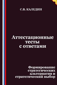 Аттестационные тесты с ответами. Формирование стратегических альтернатив и стратегический выбор