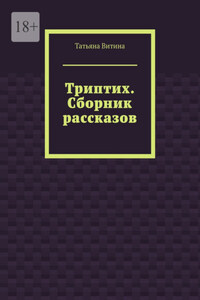 Триптих. Сборник рассказов