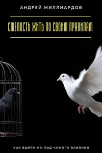 Смелость жить по своим правилам. Как выйти из-под чужого влияния