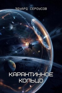 Карантинное кольцо