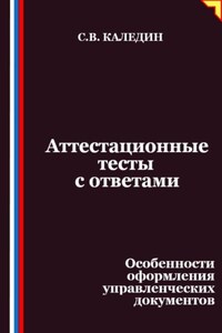 Аттестационные тесты с ответами. Особенности оформления управленческих документов