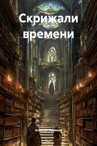 Скрижали времени