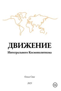 Движение Интегрального Космополитизма