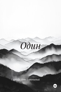 Один