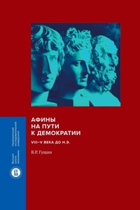 Афины на пути к демократии. VIII–V века до н.э.