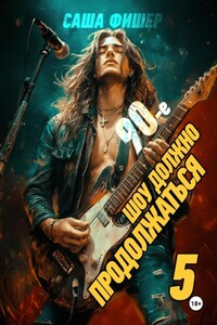 90-е: Шоу должно продолжаться – 5