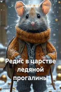 Редис в царстве ледяной прогалины