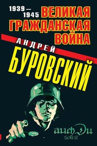 Великая Гражданская война. 1939–1945