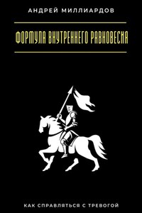 Формула внутреннего равновесия. Как справляться с тревогой
