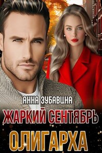 Жаркий сентябрь олигарха