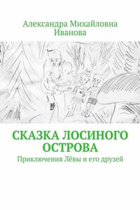 Сказка Лосиного острова. Приключения Лёвы и его друзей