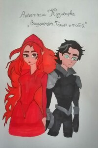 Ведьмочка. Только с тобой