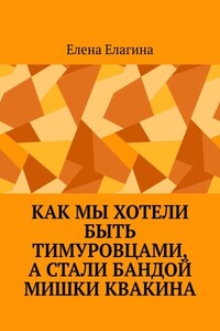 Как мы хотели быть тимуровцами, а стали бандой Мишки Квакина