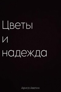 Цветы и надежда