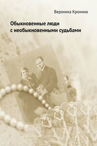 Обыкновенные люди с необыкновенными судьбами