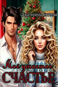 Моё ушастое счастье