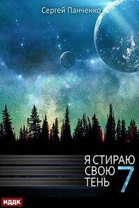 Я стираю свою тень. Книга 7. Сергей Панченко