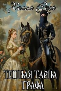 Темная тайна графа