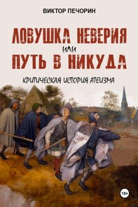 Ловушка неверия или Путь в никуда. Критическая история атеизма
