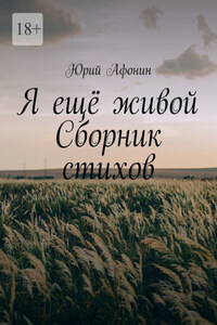 Я ещё живой. Сборник стихов