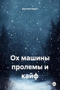 Ох машины пролемы и кайф