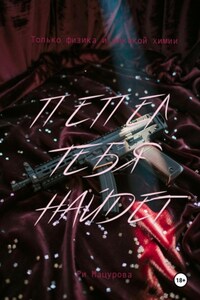 Пепел тебя найдет