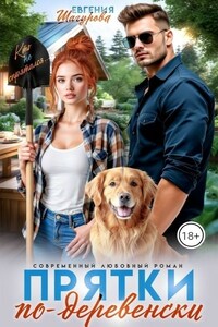 Прятки по-деревенски