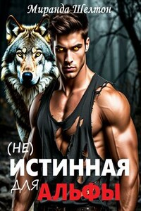 (Не) Истинная для альфы. Она скрывает свой запах