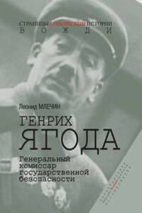 Генрих Ягода. Генеральный комиссар государственной безопасности