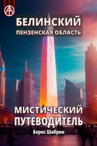 Белинский. Пензенская область. Мистический путеводитель