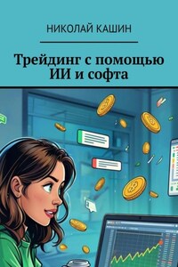 Трейдинг с помощью ИИ и софта