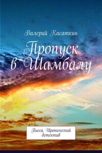 Пропуск в Шамбалу. Пьеса. Иронический детектив