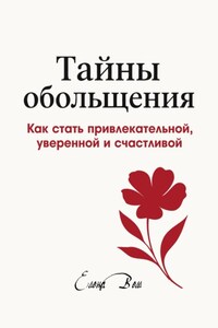 Тайны обольщения. Как стать привлекательной, уверенной и счастливой