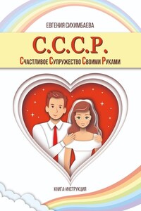 С.С.С.Р. Счастливое Супружество Своими Руками