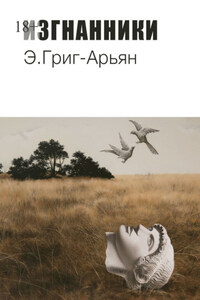 Изгнанники