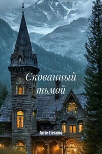 Скованный тьмой