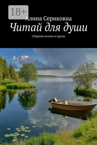 Читай для души. Сборник поэзии и прозы