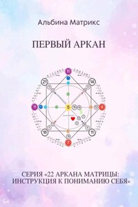 Матрица судьбы. Первый аркан