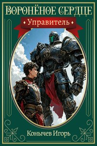 Воронёное сердце 2. Управитель.