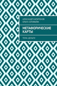 Метафорические карты. Тема: Деньги