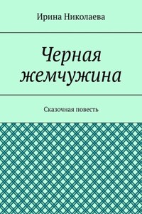 Черная жемчужина. Сказочная повесть