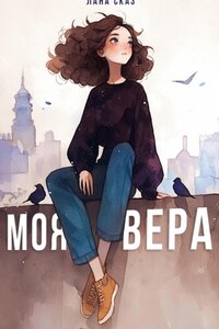 Моя Вера