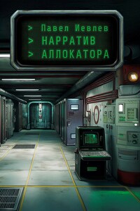 Нарратив Аллокатора
