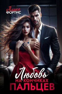 Любовь на кончиках пальцев