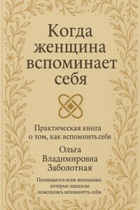 Когда женщина вспоминает себя