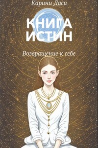 Книга истин. Возвращение к себе