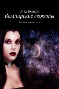 Вампирские сюжеты. Рассказы, повести, стихи