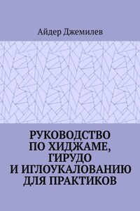 Руководство по хиджаме, гирудо и иглоукалыванию для практиков